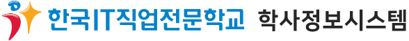 한국IT직업전문학교 학사정보시스템